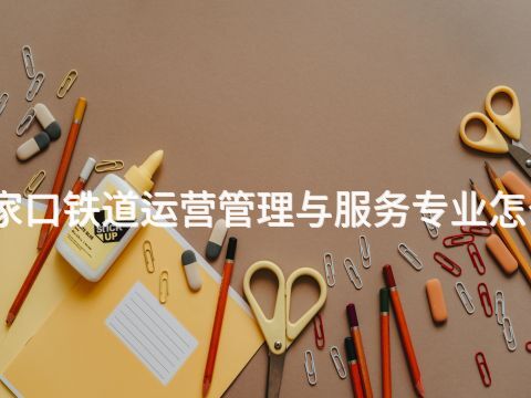 张家口铁道运营管理与服务专业怎么样(图1)