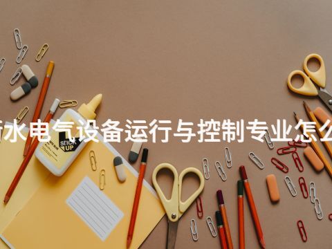 衡水电气设备运行与控制专业怎么样