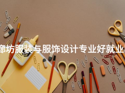 廊坊服装与服饰设计专业好就业吗(图1) 廊坊服装与服饰设计专业好就业吗(图1)