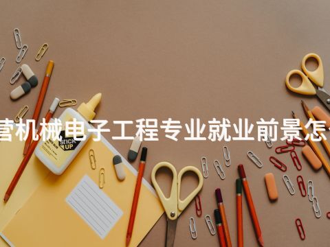 东营机械电子工程专业就业前景怎么样