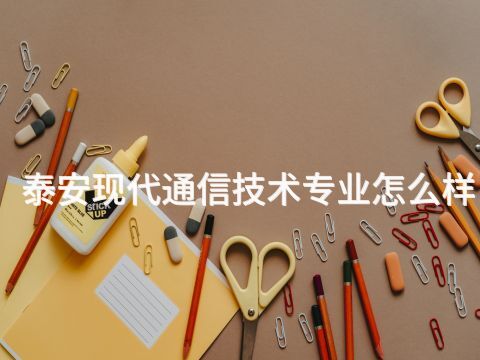 泰安现代通信技术专业怎么样(图1)