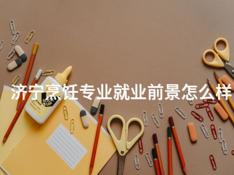 济宁烹饪专业就业前景怎么样(图1) 济宁烹饪专业就业前景怎么样(图1)