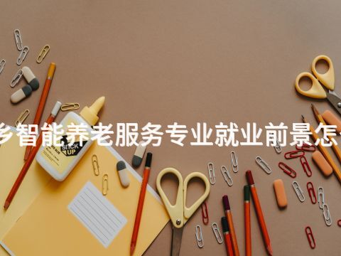 新乡智能养老服务专业就业前景怎么样(图1) 新乡智能养老服务专业就业前景怎么样(图1)
