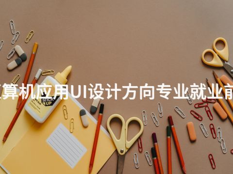 雄安新区算机应用UI设计方向专业就业前景怎么样(图1)