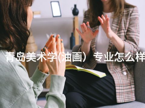 青岛美术学(油画）专业怎么样