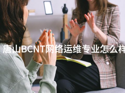 唐山BCNT网络运维专业怎么样