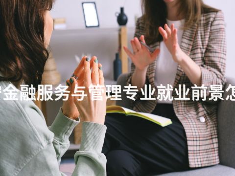 泰安金融服務與管理專業就業前景怎么樣(圖1) 泰安金融服務與管理專業就業前景怎么樣(圖1)