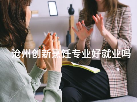 沧州创新烹饪专业好就业吗