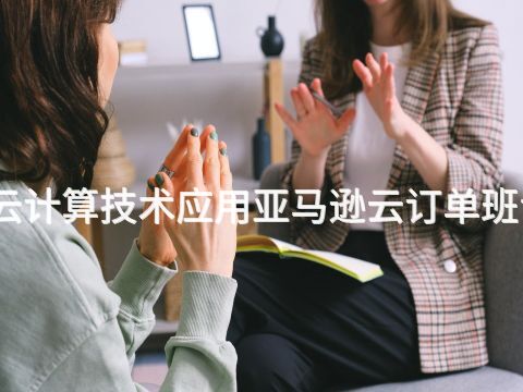 雄安新区云计算技术应用亚马逊云订单班专业怎么样