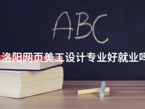 洛阳网页美工设计专业好就业吗(图1) 洛阳网页美工设计专业好就业吗(图1)
