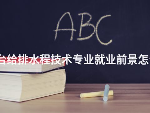 烟台给排水程技术专业就业前景怎么样