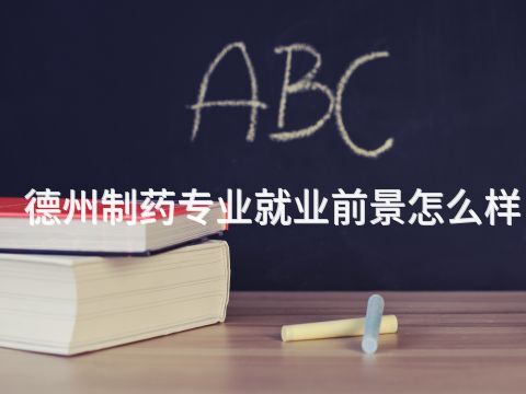 德州制药专业就业前景怎么样(图1) 德州制药专业就业前景怎么样(图1)