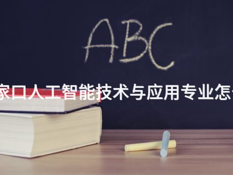 张家口人工智能技术与应用专业怎么样(图1) 张家口人工智能技术与应用专业怎么样(图1)