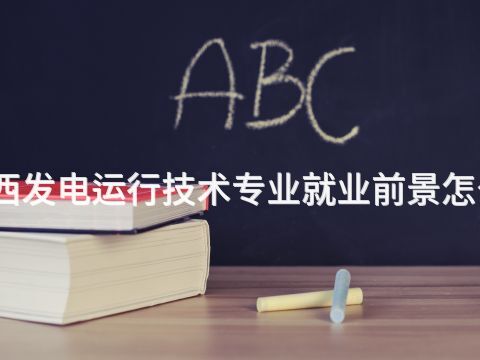 陕西发电运行技术专业就业前景怎么样(图1) 陕西发电运行技术专业就业前景怎么样(图1)
