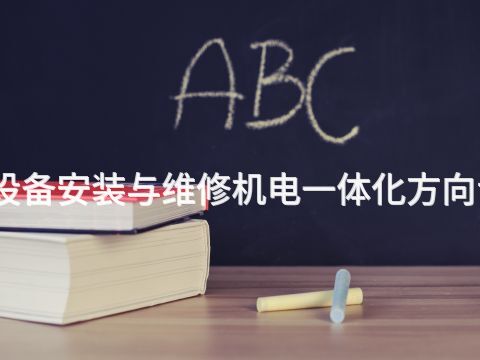 濰坊機(jī)電設(shè)備安裝與維修機(jī)電一體化方向?qū)I(yè)怎么樣