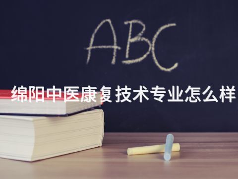 绵阳中医康复技术专业怎么样(图1) 绵阳中医康复技术专业怎么样(图1)