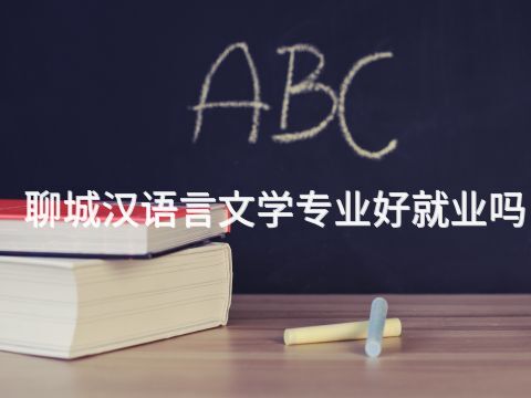 聊城汉语言文学专业好就业吗(图1) 聊城汉语言文学专业好就业吗(图1)