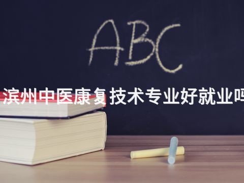 滨州中医康复技术专业好就业吗(图1) 滨州中医康复技术专业好就业吗(图1)