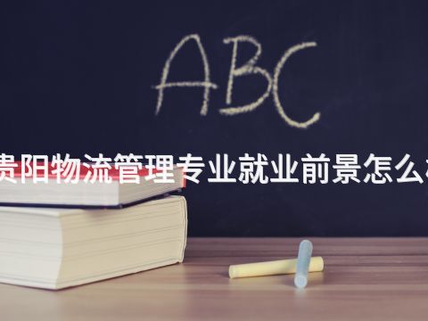 貴陽物流管理專業就業前景怎么樣(圖1) 貴陽物流管理專業就業前景怎么樣(圖1)