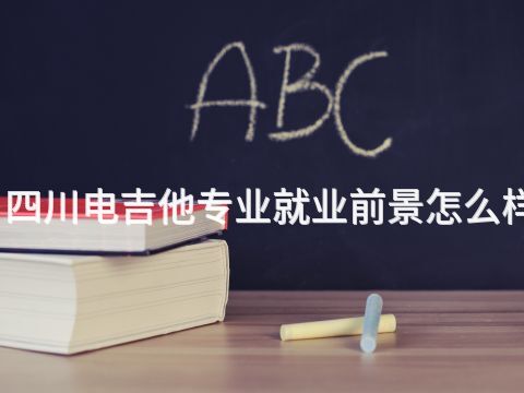 四川电吉他专业就业前景怎么样(图1) 四川电吉他专业就业前景怎么样(图1)