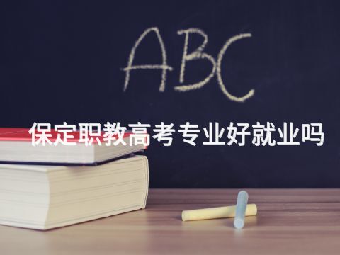 保定职教高考专业好就业吗(图1) 保定职教高考专业好就业吗(图1)