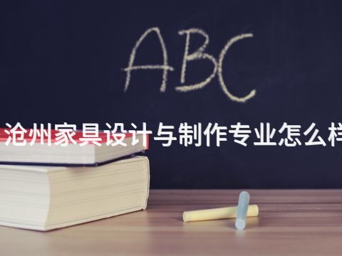沧州家具设计与制作专业怎么样