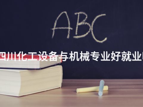 四川化工设备与机械专业好就业吗(图1) 四川化工设备与机械专业好就业吗(图1)
