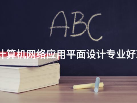 德州计算机网络应用平面设计专业好就业吗