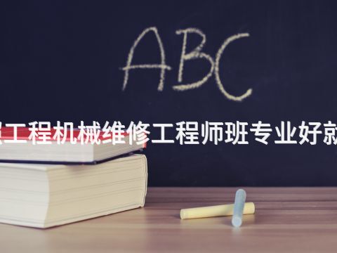 日照工程机械维修工程师班专业好就业吗(图1) 日照工程机械维修工程师班专业好就业吗(图1)