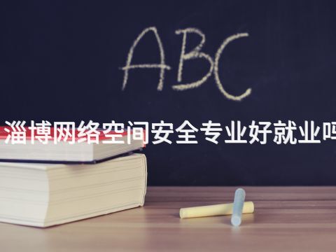 淄博网络空间安全专业好就业吗(图1) 淄博网络空间安全专业好就业吗(图1)
