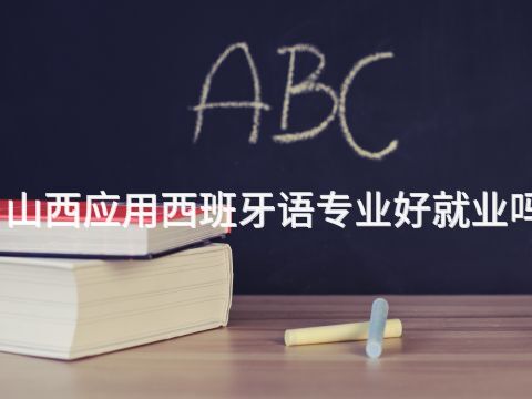 山西应用西班牙语专业好就业吗