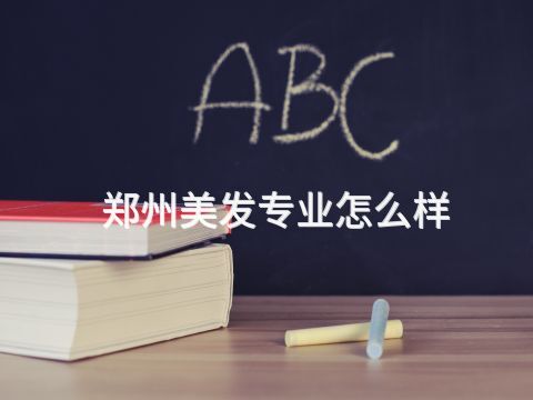 鄭州美發專業怎么樣