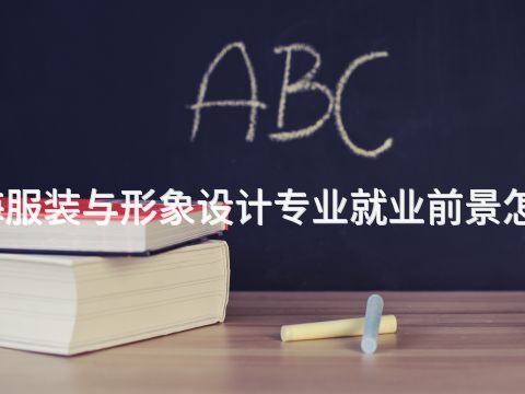 威海服装与形象设计专业就业前景怎么样(图1) 威海服装与形象设计专业就业前景怎么样(图1)