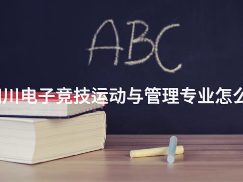四川电子竞技运动与管理专业怎么样(图1) 四川电子竞技运动与管理专业怎么样(图1)