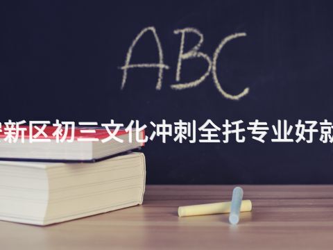 雄安新区初三文化冲刺全托专业好就业吗(图1) 雄安新区初三文化冲刺全托专业好就业吗(图1)