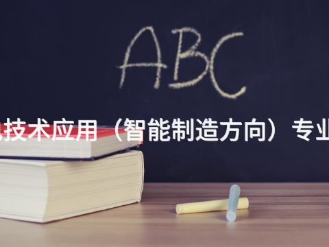 承德机电技术应用(智能制造方向)专业好就业吗(图1) 承德机电技术应用(智能制造方向)专业好就业吗(图1)