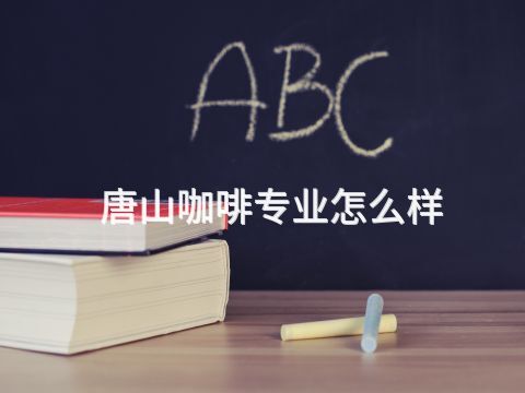 唐山咖啡专业怎么样(图1) 唐山咖啡专业怎么样(图1)