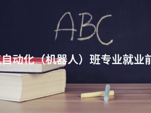 山西电气自动化（机器人）班专业就业前景怎么样