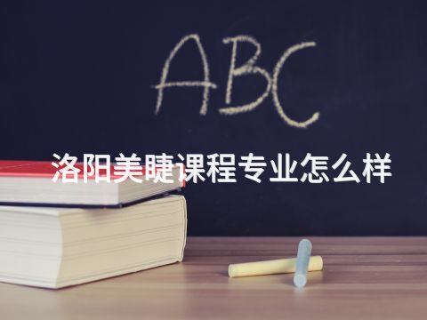 洛阳美睫课程专业怎么样
