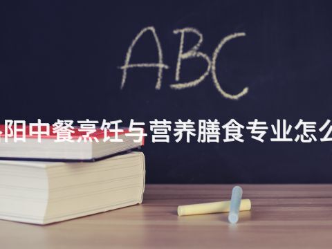 洛阳中餐烹饪与营养膳食专业怎么样(图1) 洛阳中餐烹饪与营养膳食专业怎么样(图1)