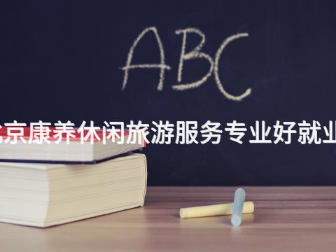 北京康养休闲旅游服务专业好就业吗(图1) 北京康养休闲旅游服务专业好就业吗(图1)