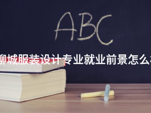 聊城服装设计专业就业前景怎么样(图1) 聊城服装设计专业就业前景怎么样(图1)