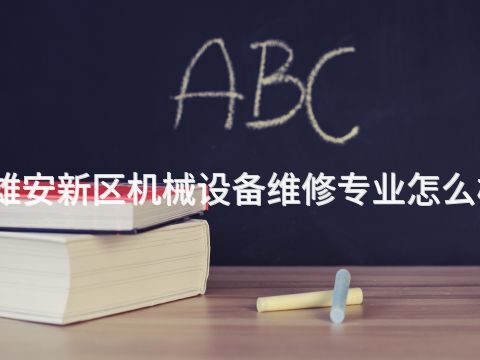 雄安新區機械設備維修專業怎么樣