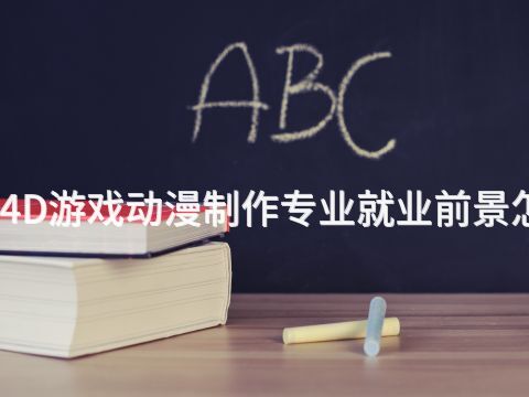 河北4D游戲動漫制作專業就業前景怎么樣