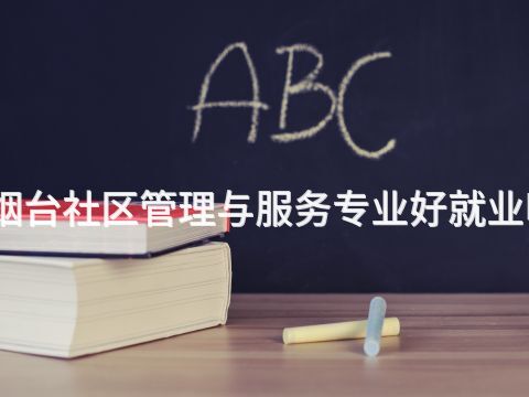 烟台社区管理与服务专业好就业吗