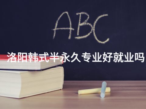 洛阳韩式半永久专业好就业吗