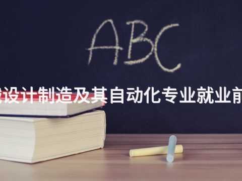 淄博机械设计制造及其自动化专业就业前景怎么样