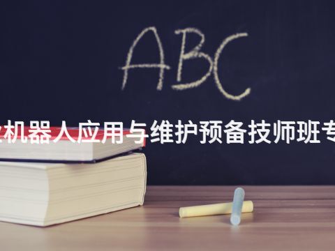 承德工業(yè)機(jī)器人應(yīng)用與維護(hù)預(yù)備技師班專業(yè)怎么樣