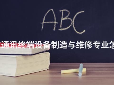 山东通讯终端设备制造与维修专业怎么样