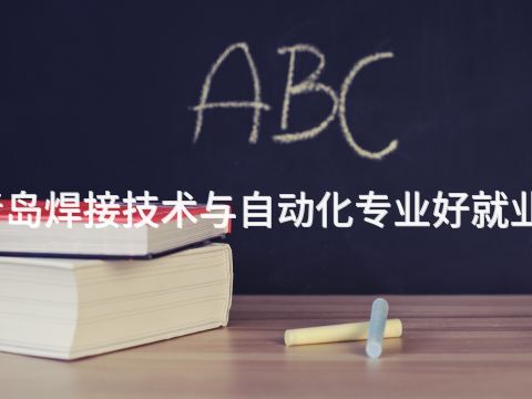 青岛焊接技术与自动化专业好就业吗